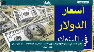 تغير جديد في سعر الدولار بالسوق السوداء اليوم 5/8/2025.. كم بلغ سعر الـ100 دولار؟